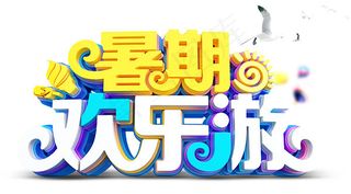 暑假欢乐游