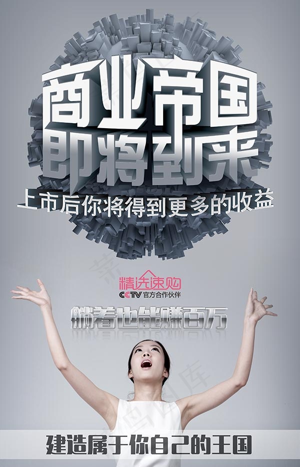 商业帝国即将到来(3375X5250(DPI:300))psd模版下载