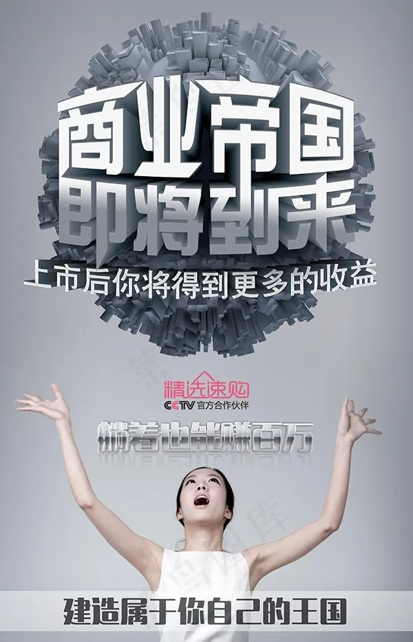 商业帝国即将到来(3375X5250(DPI:300))psd模版下载