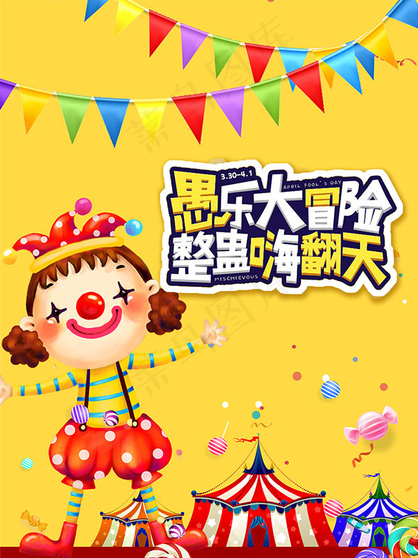 卡通愚人节海报(7087X9449(DPI:300))psd模版下载