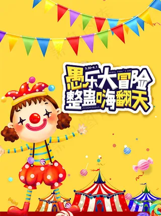 卡通愚人节海报