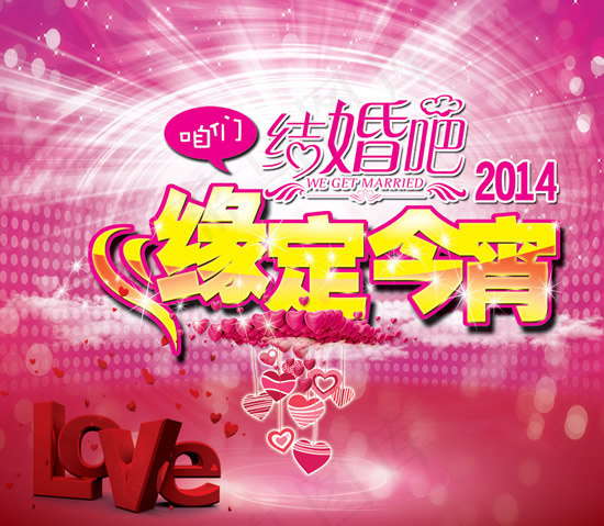 我们结婚吧(5433X4724(DPI:30))psd模版下载