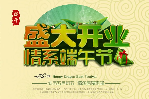 端午节盛大开业psd模版下载