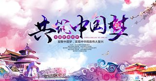 共筑中国梦海报