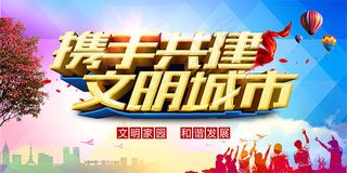 携手共建文明城市