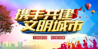 携手共建文明城市