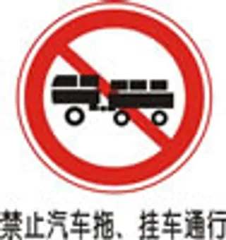 交通禁令标志-禁止汽车拖挂车通行
