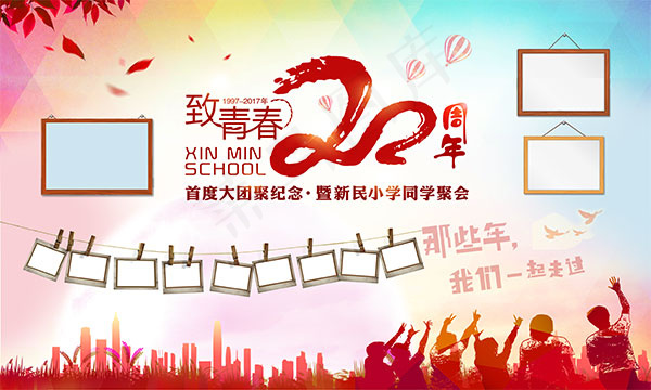 20周年同学会psd模版下载