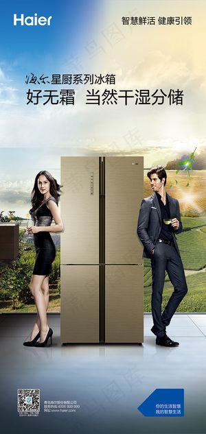 海尔星厨冰箱海报