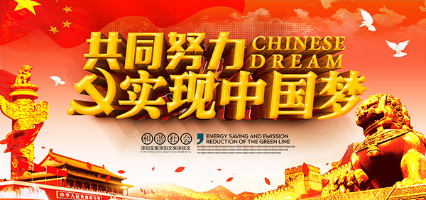 实现中国梦海报