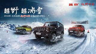 北汽越野世家海报