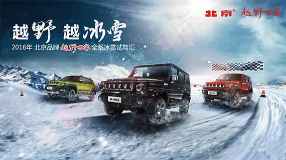 北汽越野世家海报 北汽越野世家海报