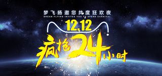 12.12疯抢24小时
