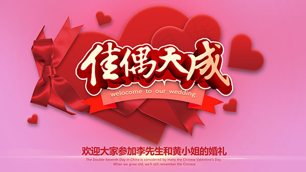 佳偶天成婚礼展板psd模版下载