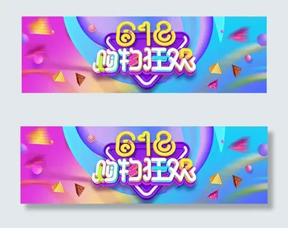 淘宝618购物狂欢