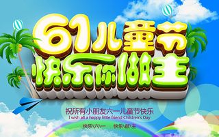 儿童节快乐你做主