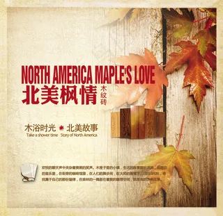 北美枫情地板广告