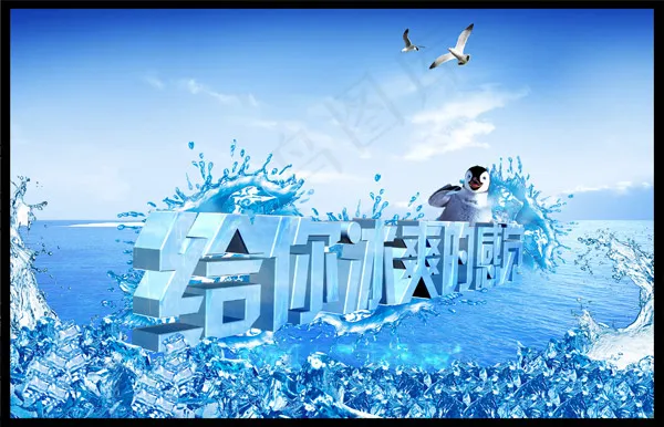 给你冰爽的感觉(4134X2657(DPI:300))psd模版下载