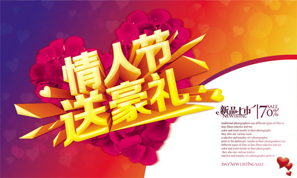 情人节送豪礼(5906X3543(DPI:300))psd模版下载