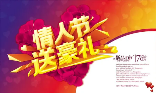 情人节送豪礼 情人节送豪礼