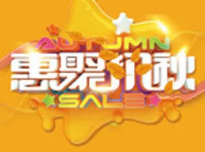 惠聚初秋海报
