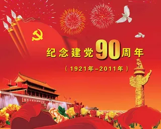 庆祝建党90华诞