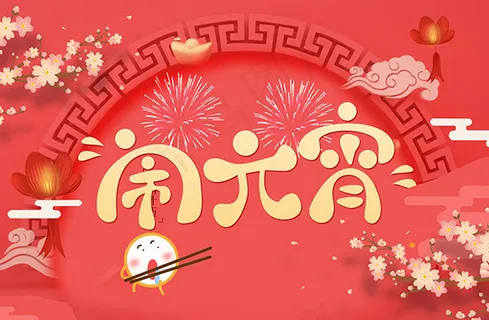 天猫闹元宵 天猫闹元宵