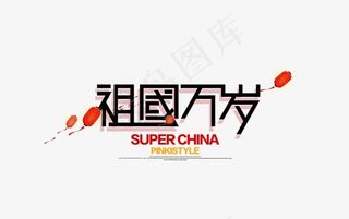 祖国万岁艺术字