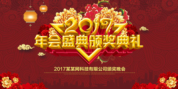 年会盛典颁奖典礼(7087X3543(DPI:300))psd模版下载
