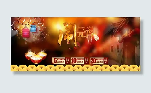 淘宝元宵节活动