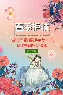 春季护肤宣传海报