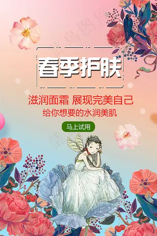 春季护肤宣传海报