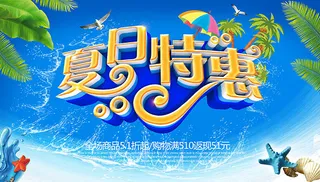 夏日特惠购物
