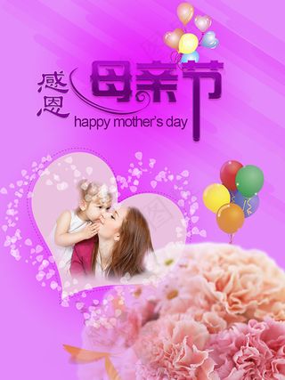 感恩母亲节海报