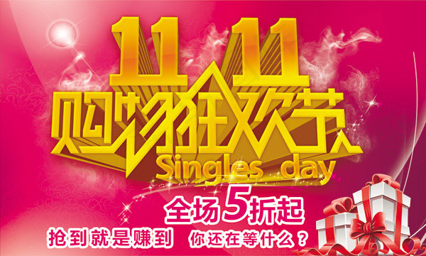 双11网购狂欢节(5906X3543(DPI:300))psd模版下载