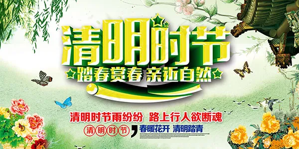清明节踏青海报(7087X3543(DPI:150))psd模版下载