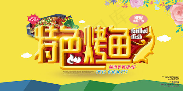 特色烤鱼海报(7087X3543(DPI:300))psd模版下载