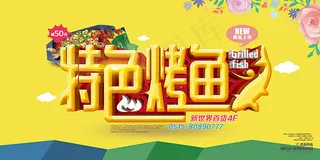 特色烤鱼海报