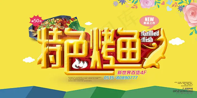 特色烤鱼海报 特色烤鱼海报