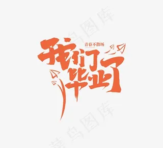 我们毕业了艺术字