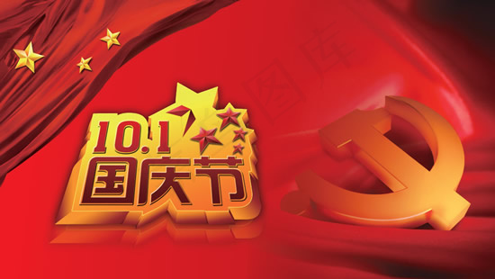 庆祝国庆psd模版下载