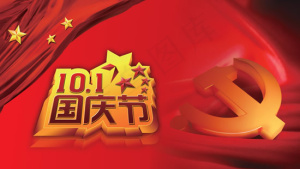 庆祝国庆