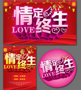 情定终生