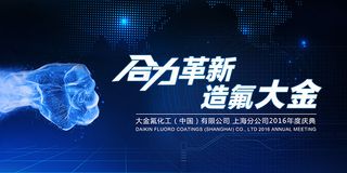 企业年度庆典展板