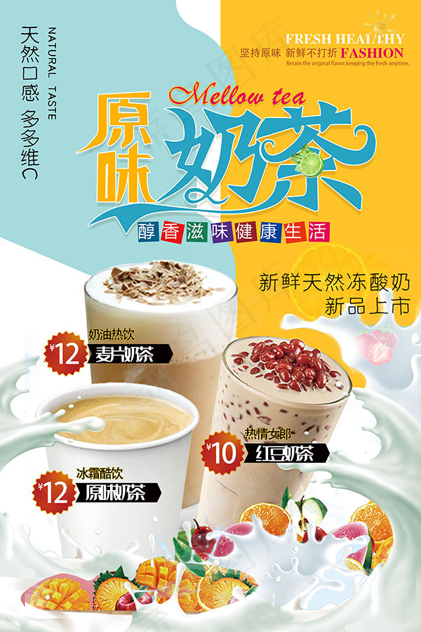 原味奶茶海报psd模版下载