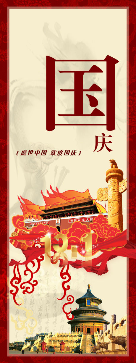 欢度国庆(1417X3779(DPI:60))psd模版下载