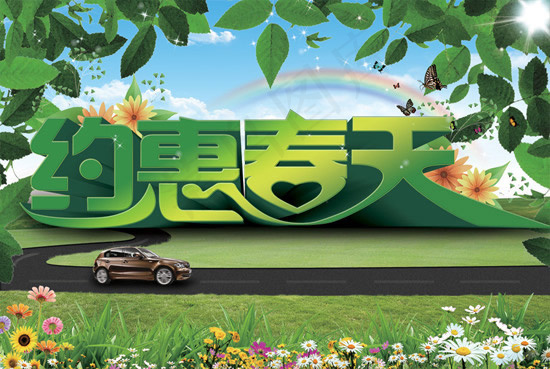 惠约春天汽车海报(3963X2659(DPI:300))psd模版下载