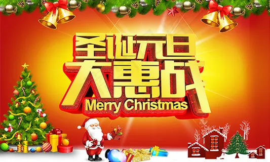 圣诞元旦大惠战 圣诞元旦大惠战