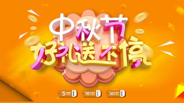 中秋节好礼送不停psd模版下载