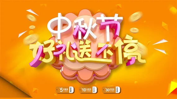 中秋节好礼送不停